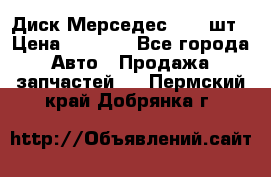 Диск Мерседес R16 1шт › Цена ­ 1 300 - Все города Авто » Продажа запчастей   . Пермский край,Добрянка г.